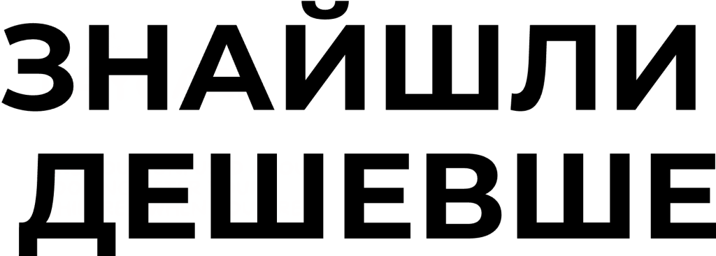 Знайшли Дешевше