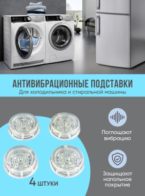 Антивібраційні підставки силіконові круглі для пральної машини та холодильника, набір з 4 штук