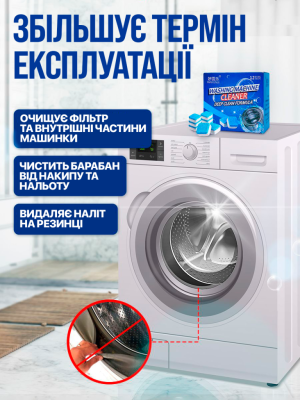 Пігулки для чищення пральної машини (12 штук)