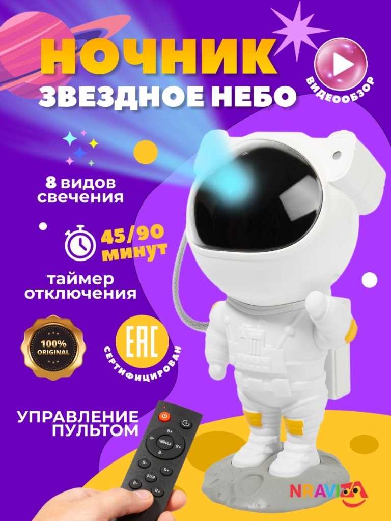 Ночник проектор Звездное небо Космонавт